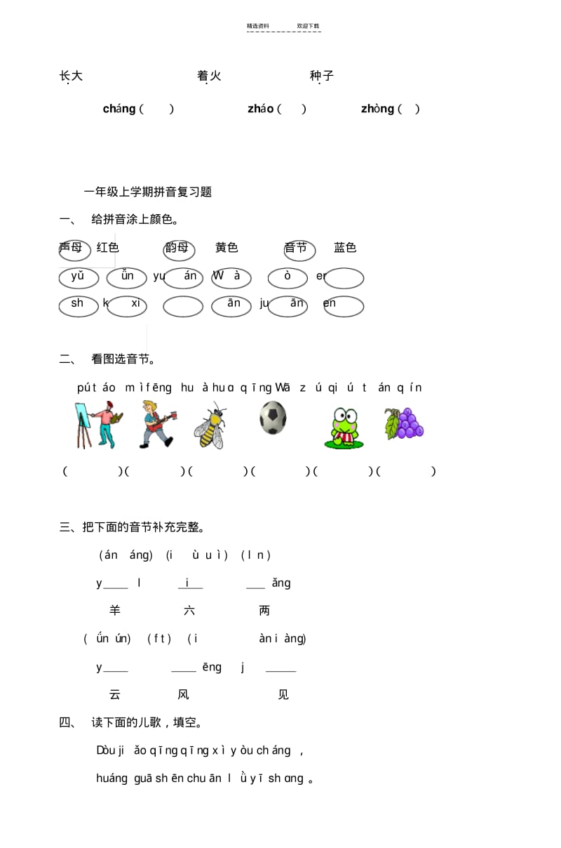 【优质文档】小学一年级语文上册汉语拼音复习题.pdf_第2页