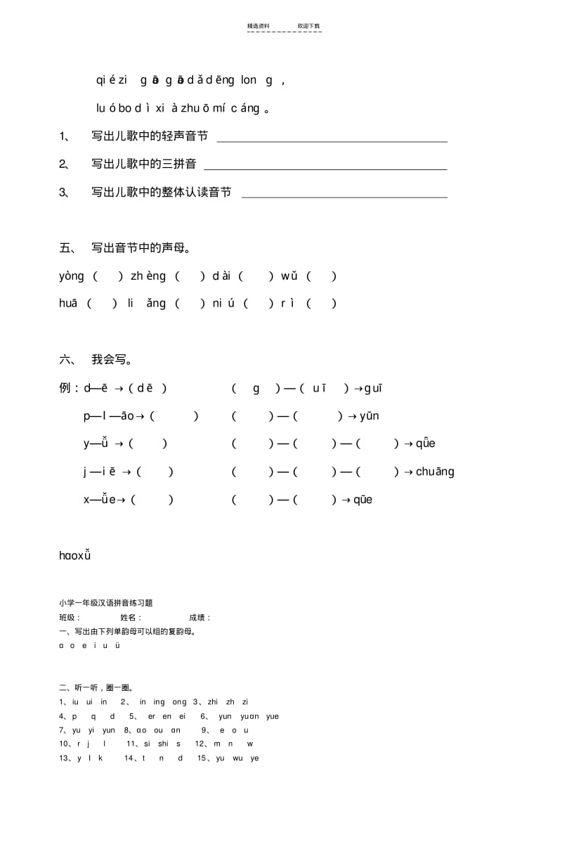 【优质文档】小学一年级语文上册汉语拼音复习题.pdf_第3页