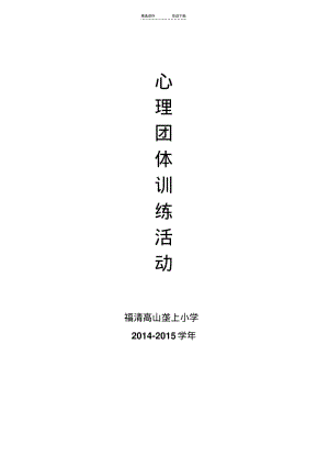 【优质文档】小学二年级心理团体辅导活动设计-.pdf