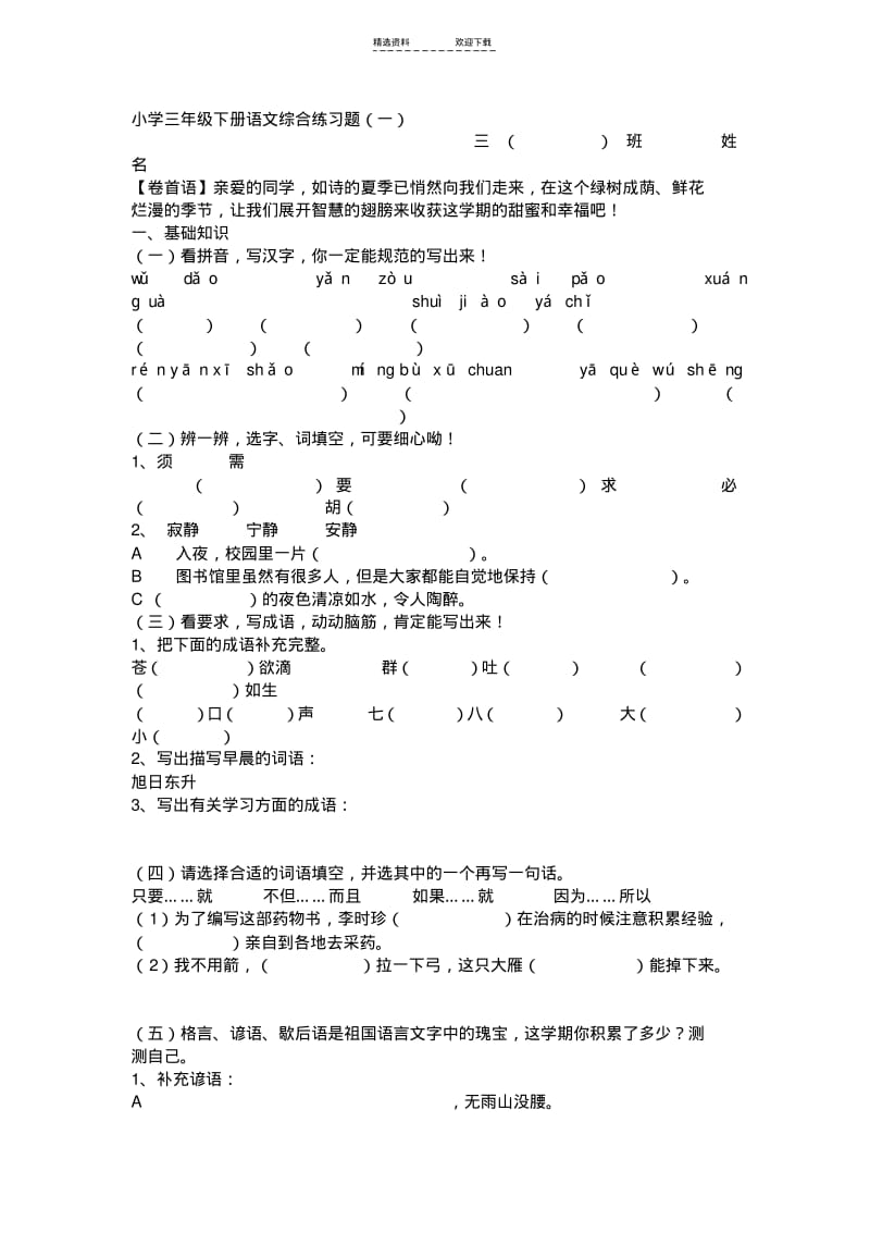 【优质文档】小学三年级下册语文综合练习题.pdf_第1页