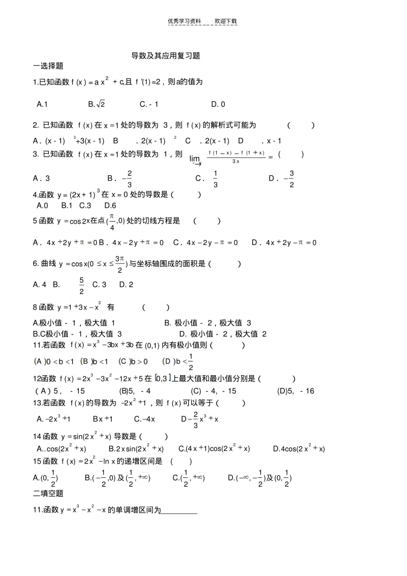 【优质文档】文导数及应用单元综合练习题.pdf_第1页