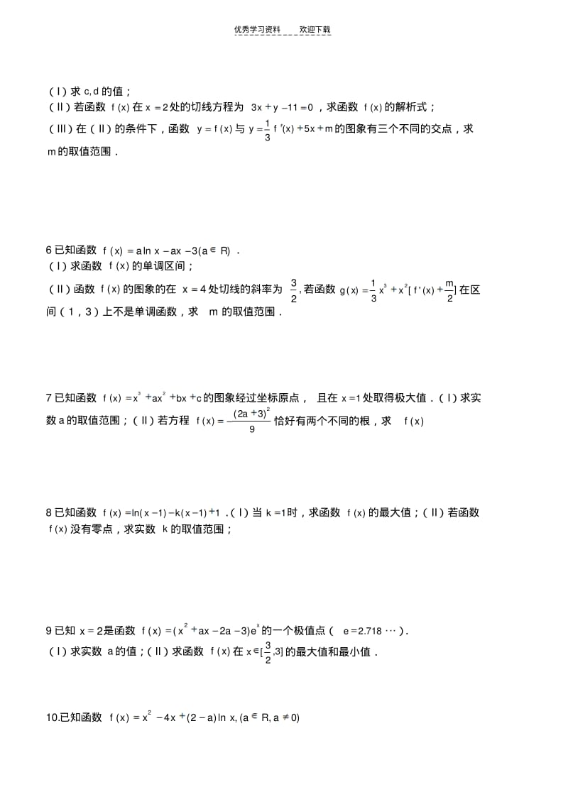 【优质文档】文导数及应用单元综合练习题.pdf_第3页