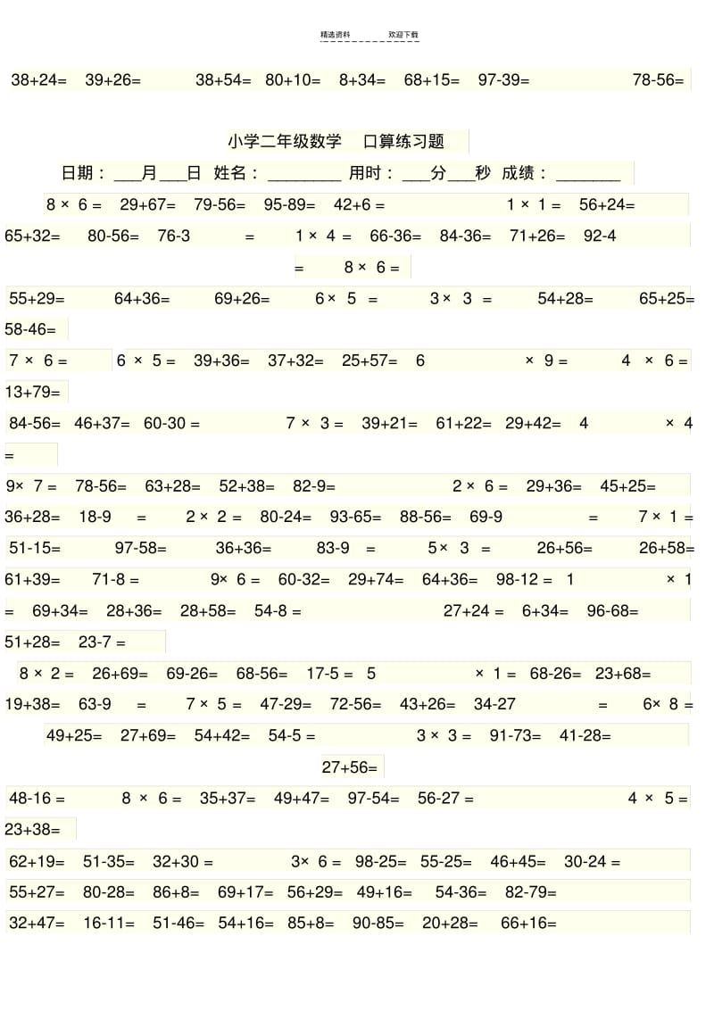 【优质文档】小学二年级加减乘法口算练习题.pdf_第2页