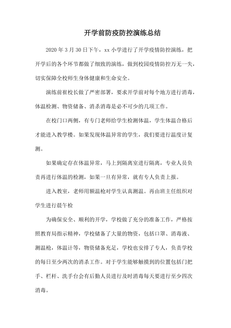 开学前防疫防控演练总结.docx_第1页