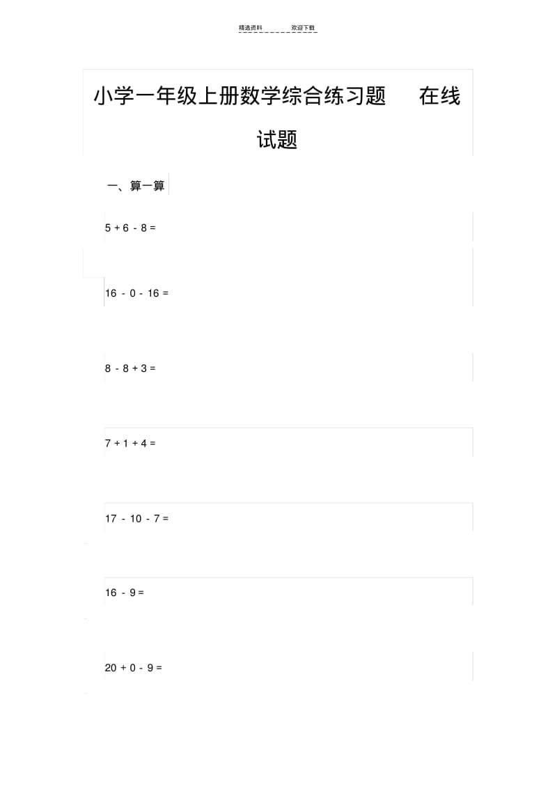 【优质文档】小学一年级题库及答案.pdf_第1页