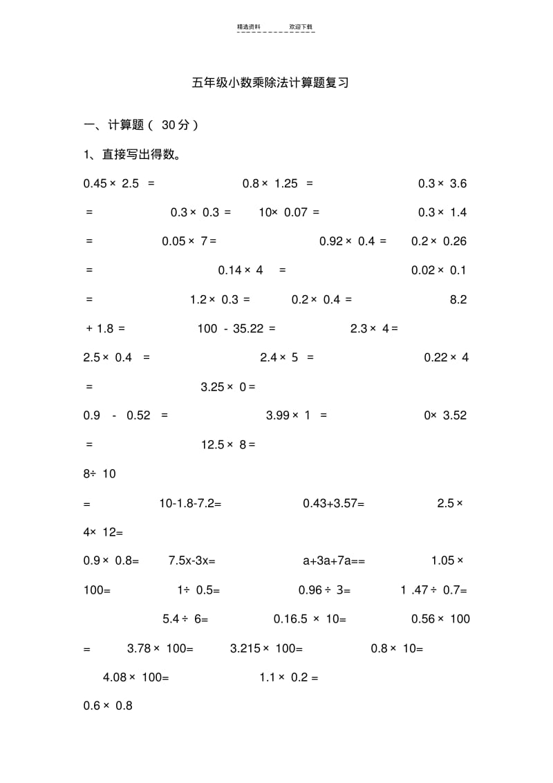 【优质文档】小学五年级小数乘除法精选计算题.pdf_第3页