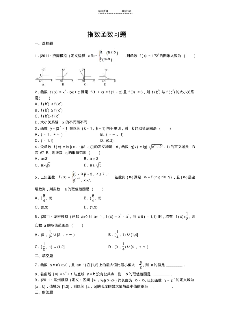 【优质文档】指数函数习题(含答案).pdf_第1页
