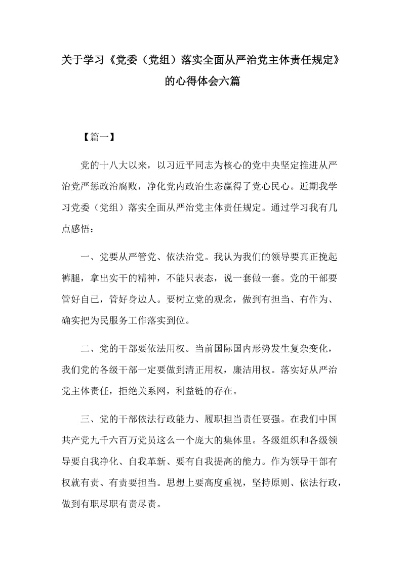 关于学习《党委（党组）落实全面从严治党主体责任规定》的心得体会六篇.docx_第1页