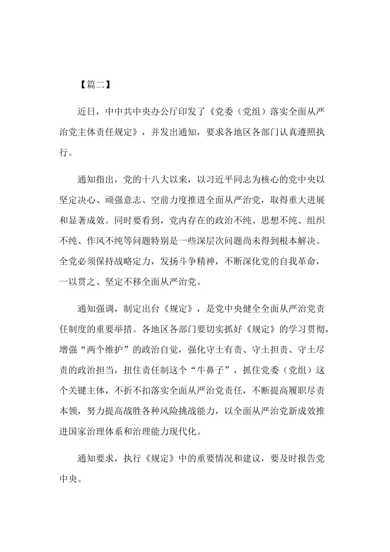 关于学习《党委（党组）落实全面从严治党主体责任规定》的心得体会六篇.docx_第2页