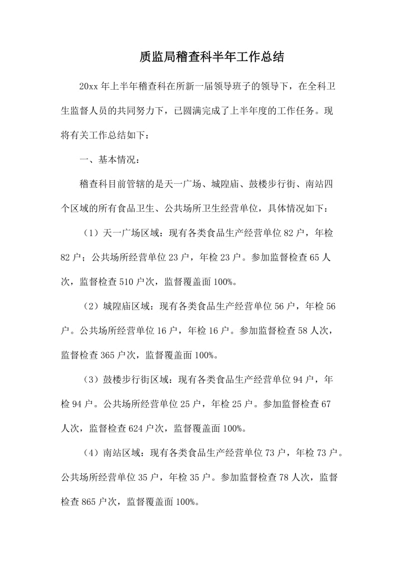 质监局稽查科半年工作总结.docx_第1页