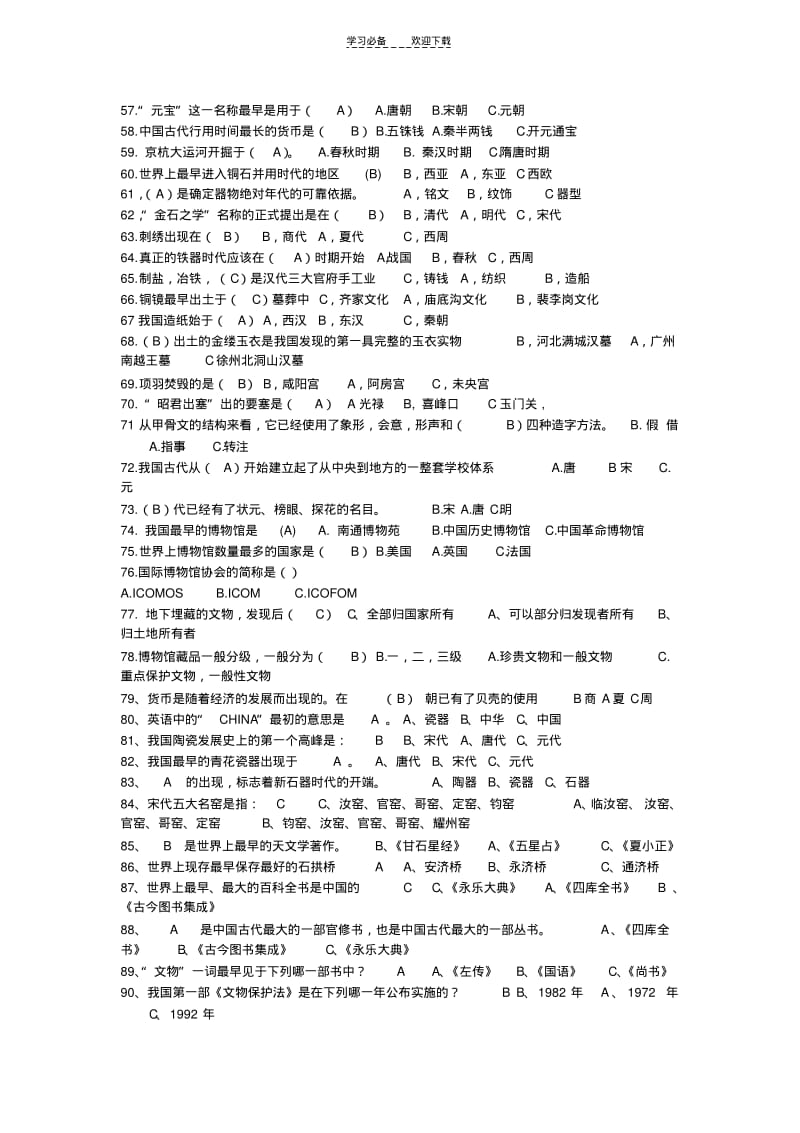 【优质文档】文化遗产知识竞赛题库..pdf_第3页