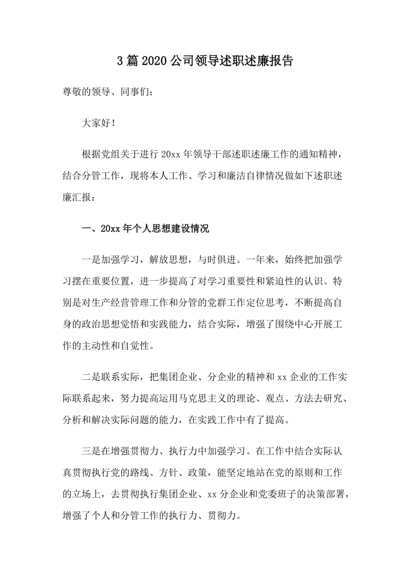 3篇2020公司领导述职述廉报告.doc_第1页