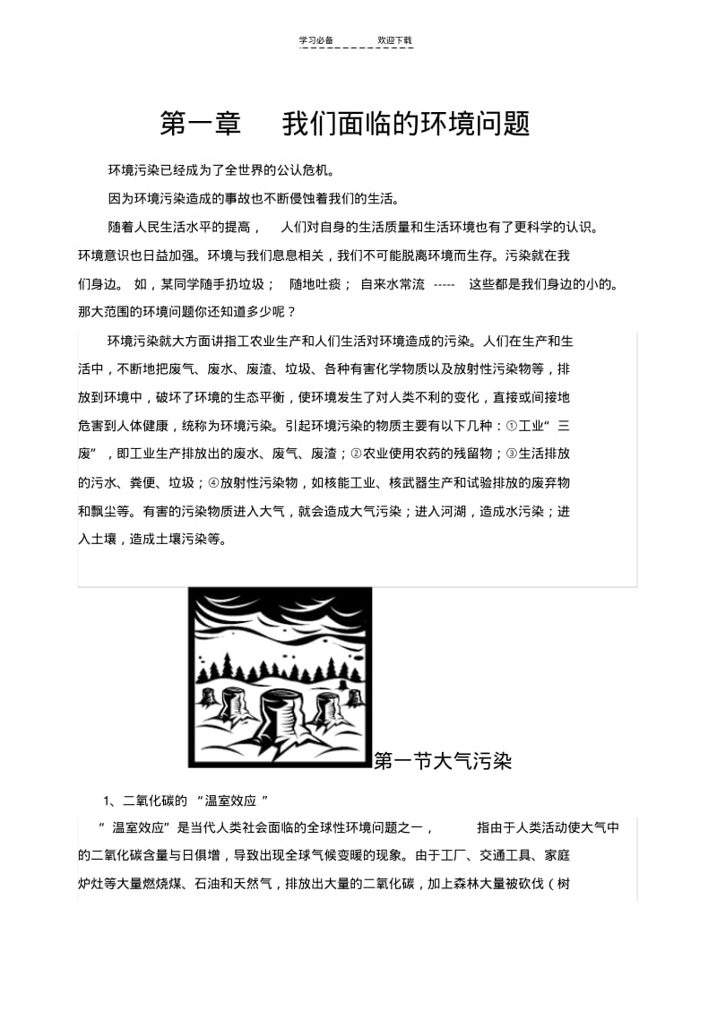 【优质文档】小学校本教材《环境保护》.pdf_第1页