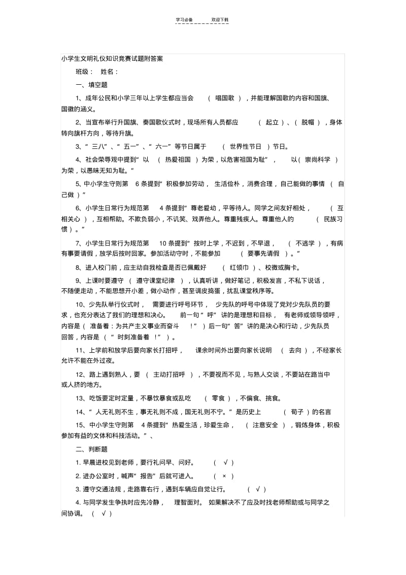 【优质文档】小学生文明礼仪知识竞赛试题附答案.pdf_第1页