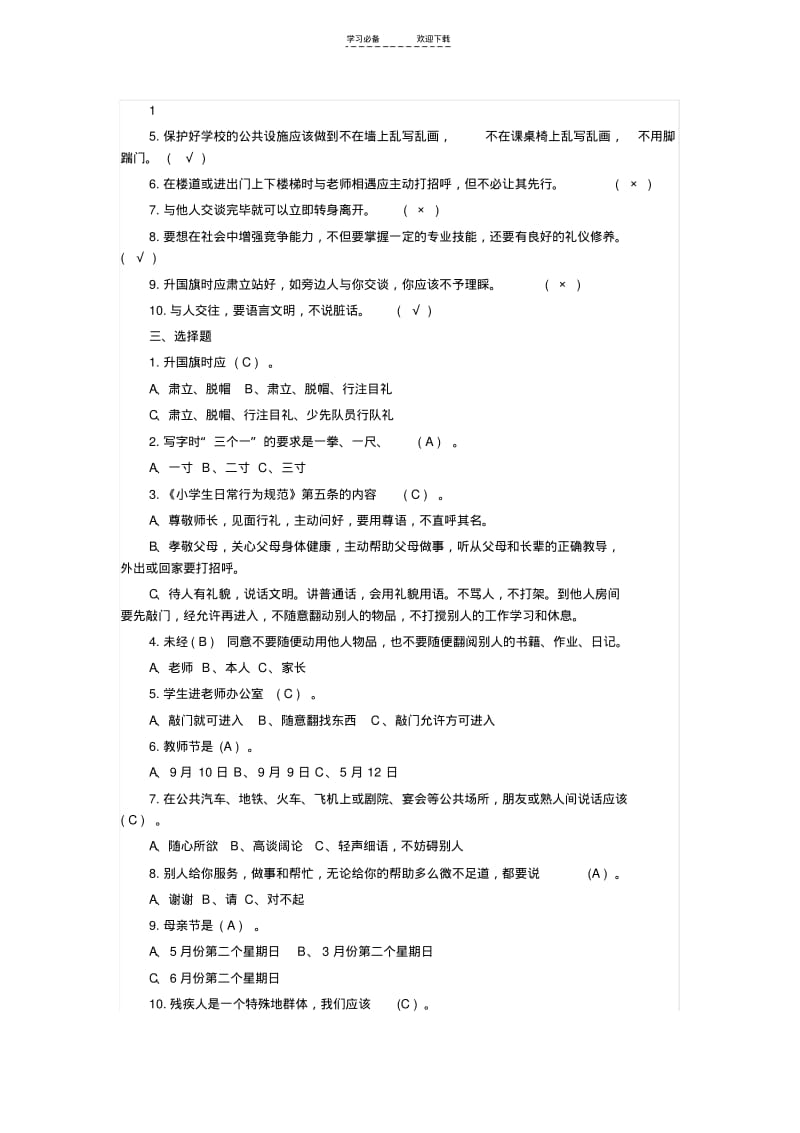 【优质文档】小学生文明礼仪知识竞赛试题附答案.pdf_第2页