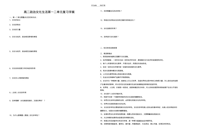 【优质文档】文化生活第一二单元复习学案..pdf_第1页