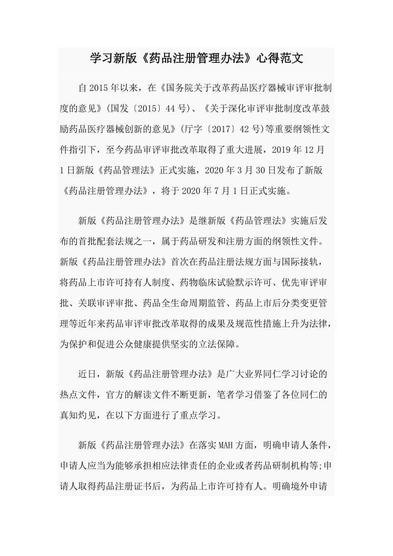 学习新版《药品注册管理办法》心得范文.doc_第1页