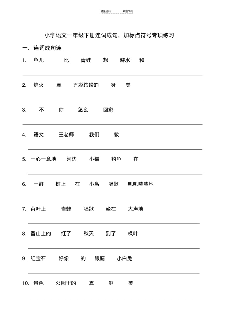 【优质文档】小学语文一年级下册连词成句、加标点符号专项练习.pdf_第2页