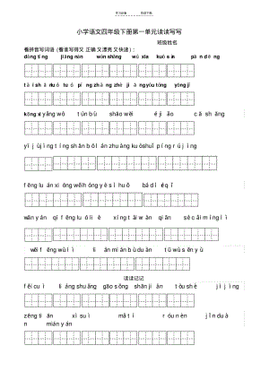 【优质文档】四年级下册语文所有词语看拼音写汉字田字格.pdf