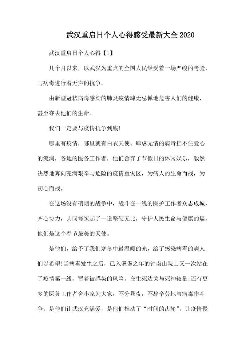 武汉重启日个人心得感受最新大全2020.docx_第1页
