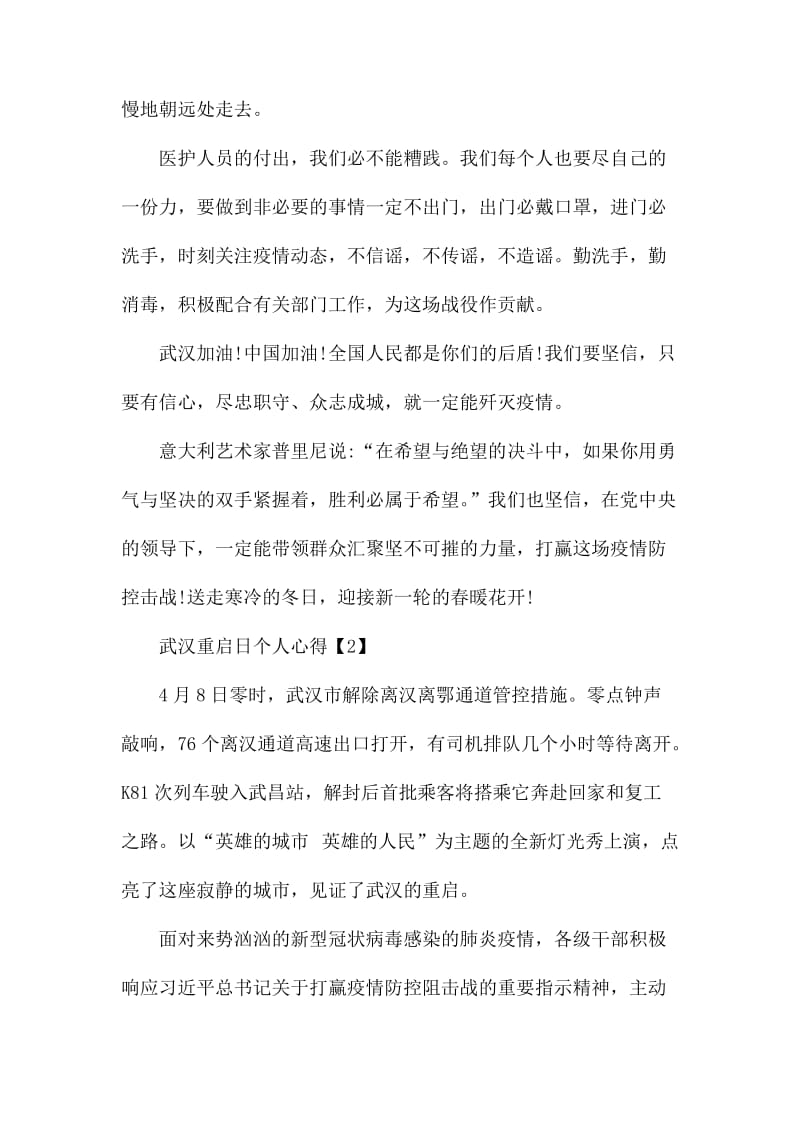 武汉重启日个人心得感受最新大全2020.docx_第2页