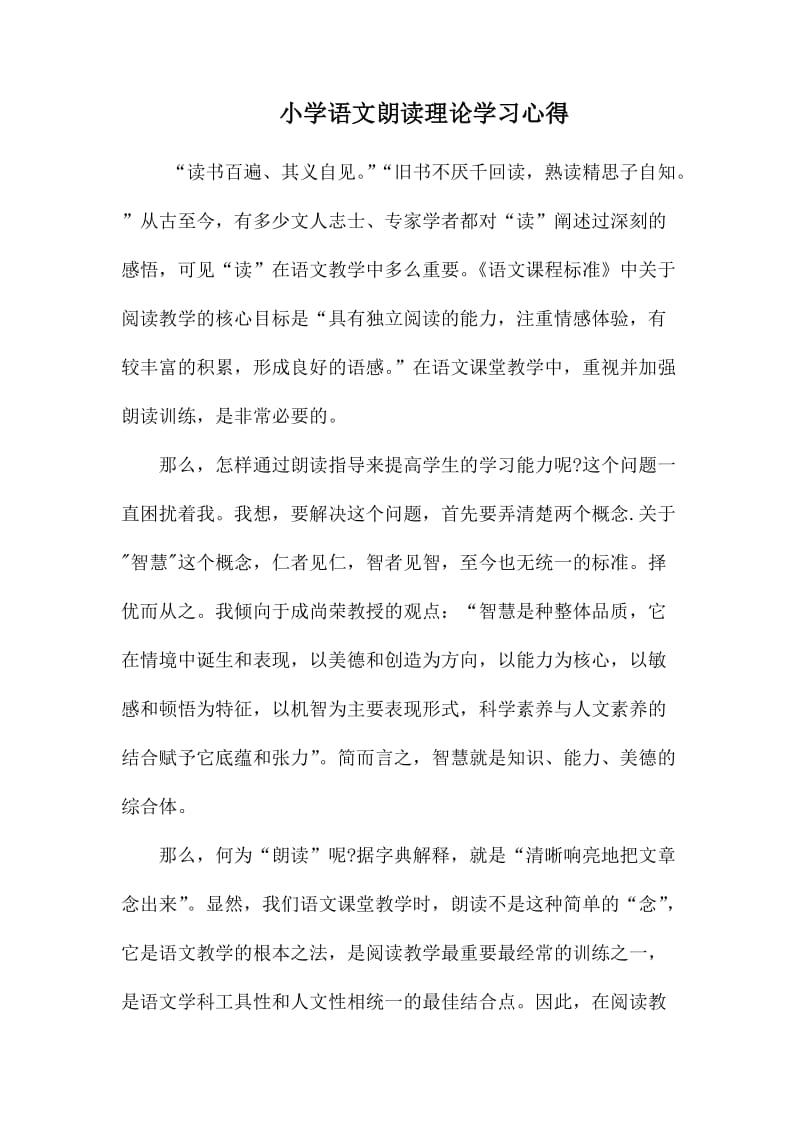 小学语文朗读理论学习心得.docx_第1页