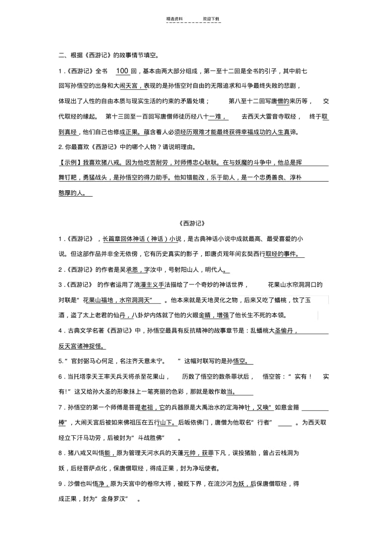 【优质文档】小升初四大名著阅读讲义练习含答案.pdf_第2页