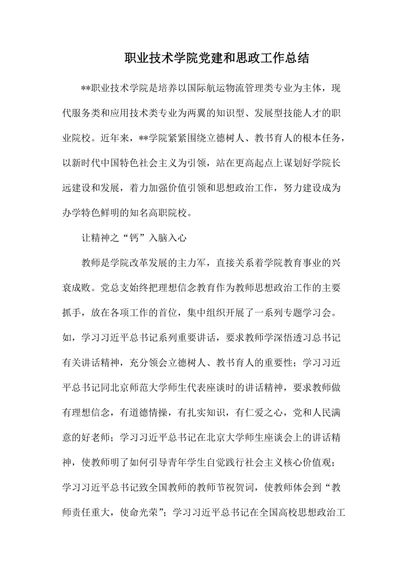 职业技术学院党建和思政工作总结.docx_第1页