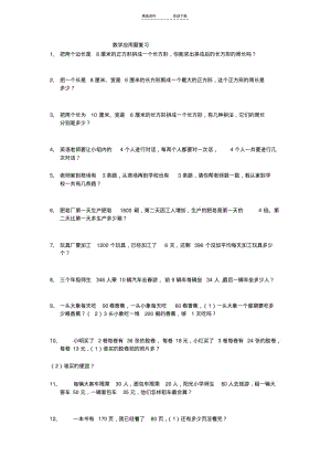 【优质文档】小学三年级上册北师大版数学应用题复习试卷.pdf