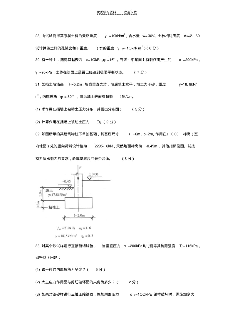 【优质文档】土力学与地基基础计算试题及答案.pdf_第1页