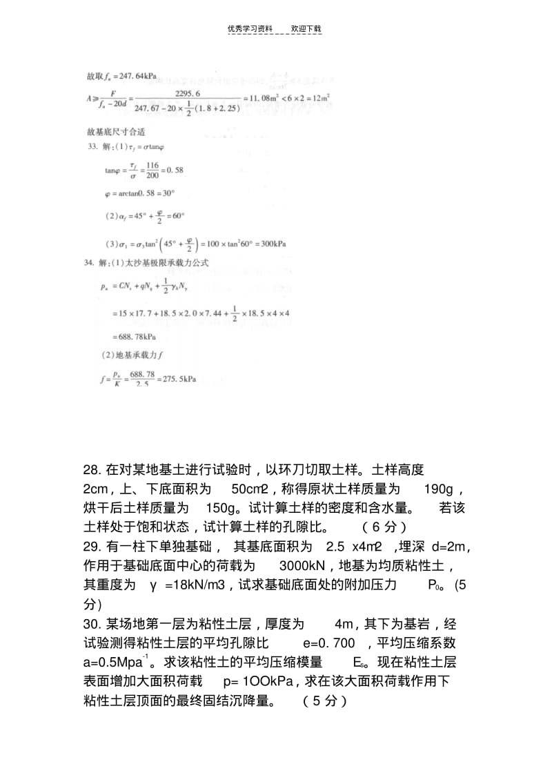 【优质文档】土力学与地基基础计算试题及答案.pdf_第3页