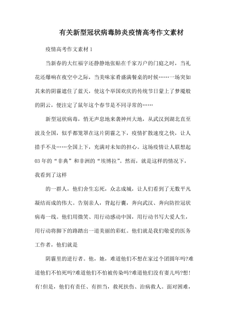 有关新型冠状病毒肺炎疫情高考作文素材.docx_第1页