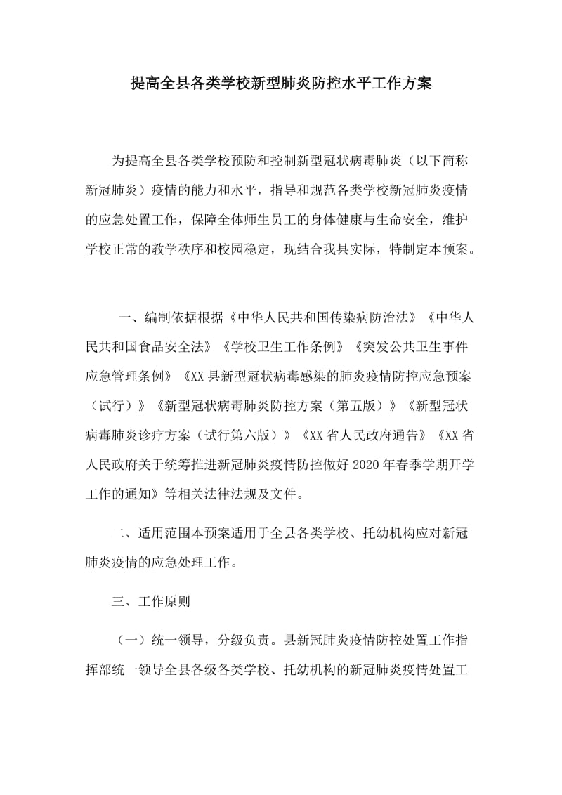 提高全县各类学校新型肺炎防控水平工作方案.docx_第1页