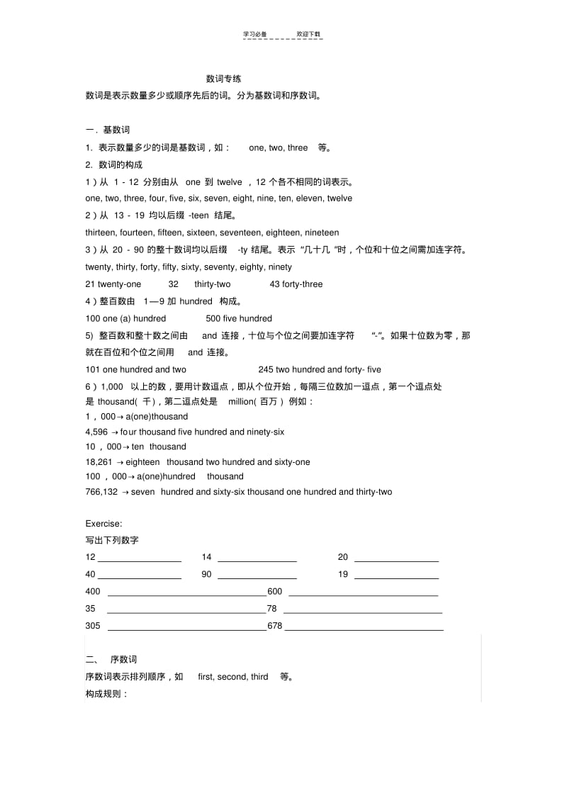 【优质文档】小学英语数词讲解与练习题.pdf_第1页