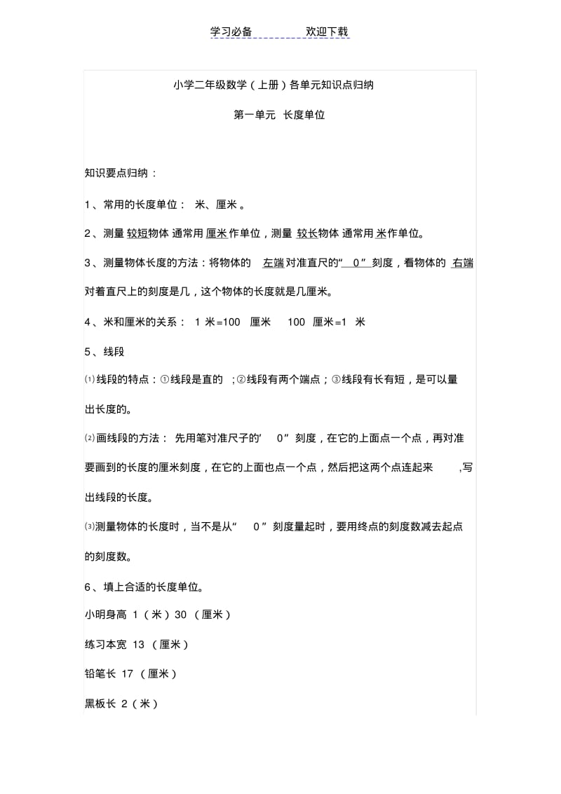 【优质文档】小学二年级数学(上册)各单元知识点归纳.pdf_第1页