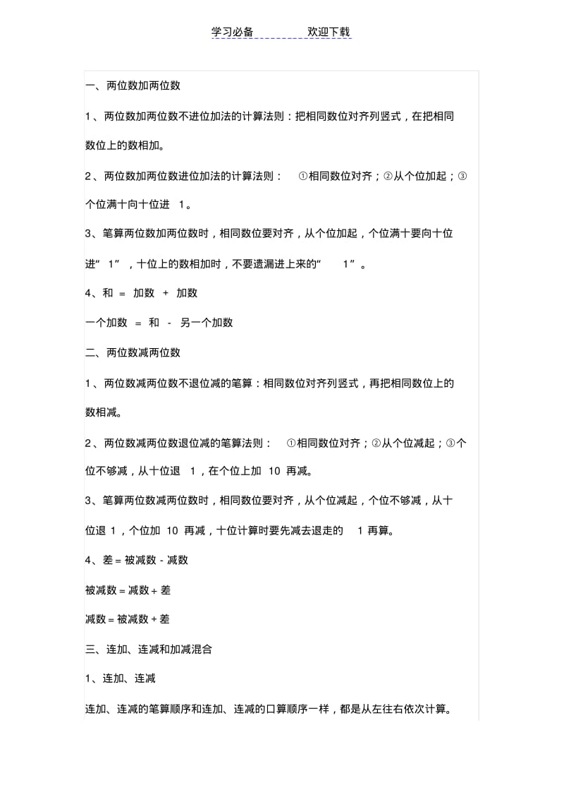 【优质文档】小学二年级数学(上册)各单元知识点归纳.pdf_第3页