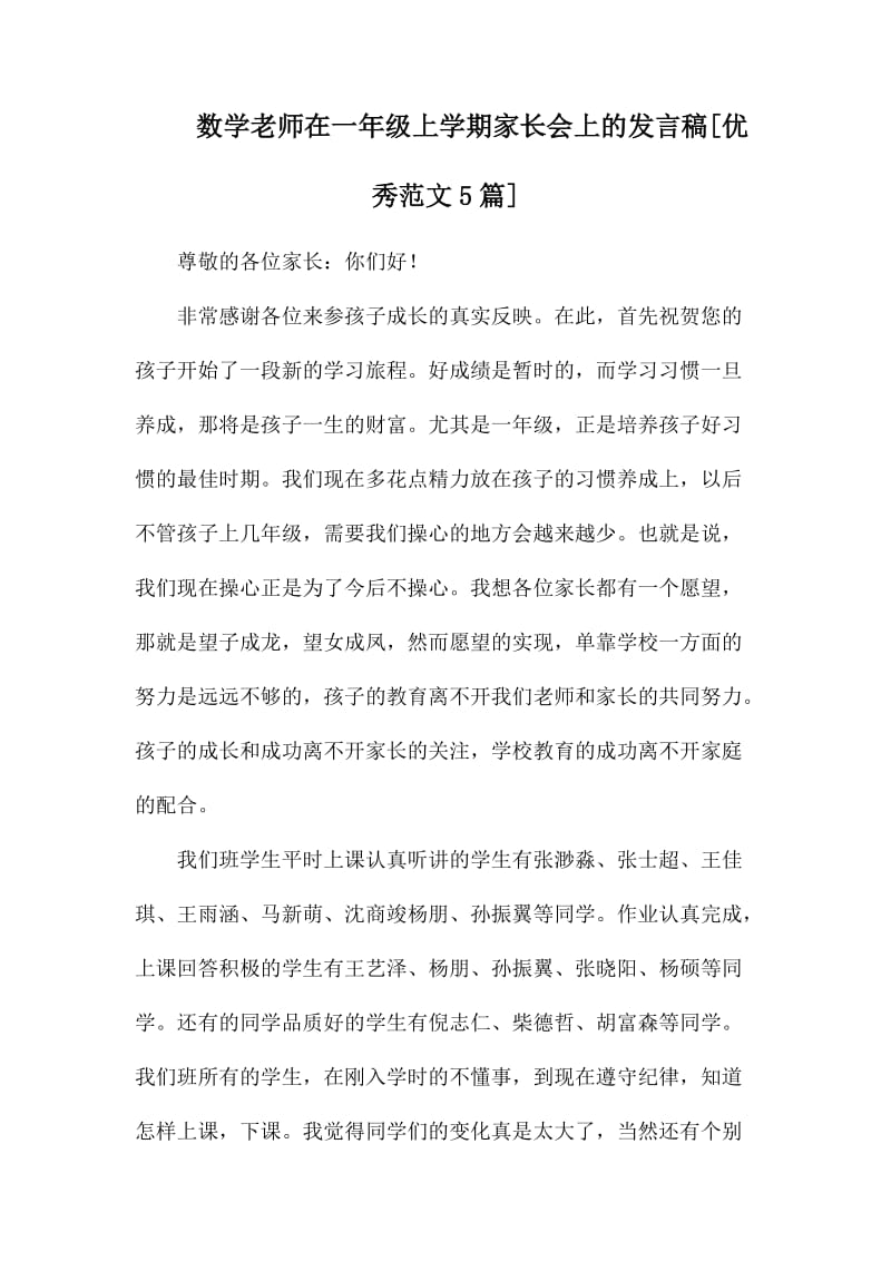 数学老师在一年级上学期家长会上的发言稿.docx_第1页