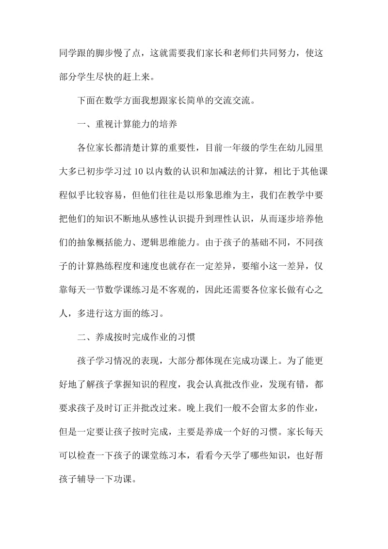 数学老师在一年级上学期家长会上的发言稿.docx_第2页