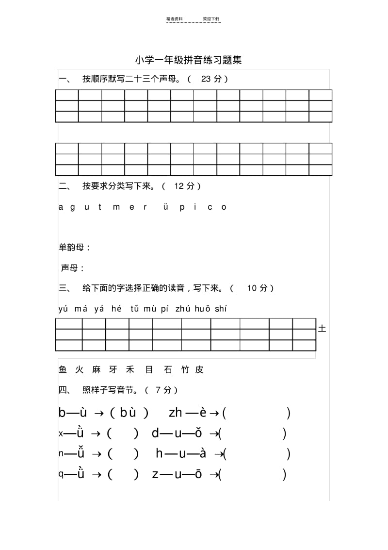 【优质文档】小学一年级拼音练习题集.pdf_第1页