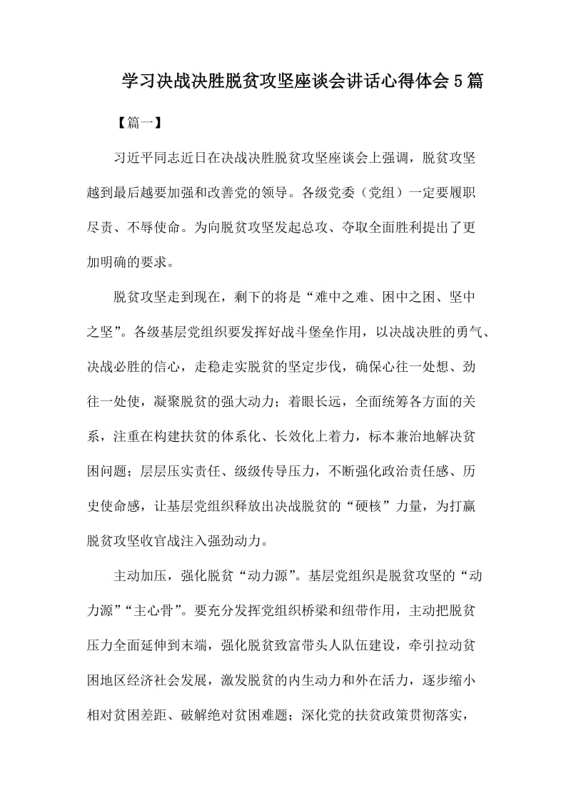 学习决战决胜脱贫攻坚座谈会讲话心得体会5篇.docx_第1页