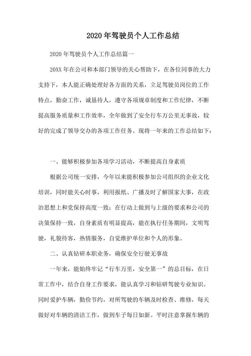 2020年驾驶员个人工作总结.docx_第1页