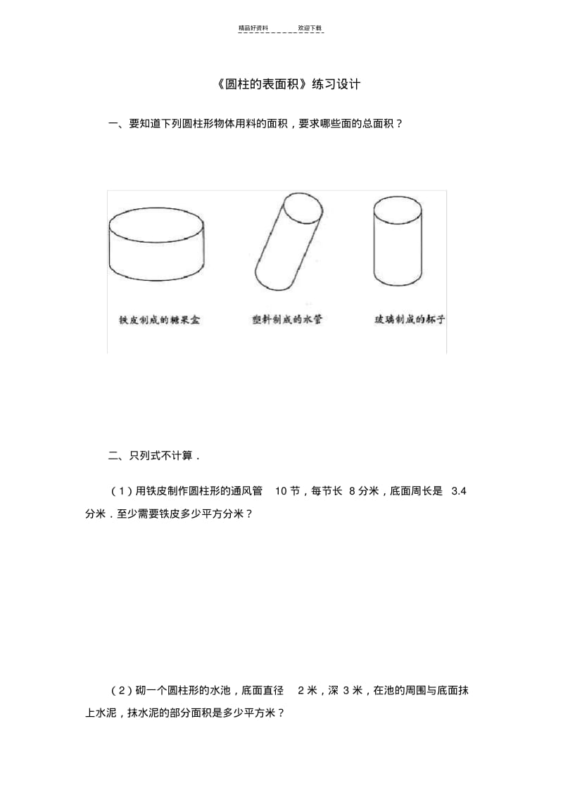 【优质文档】圆柱的表面积课时练习题.pdf_第1页