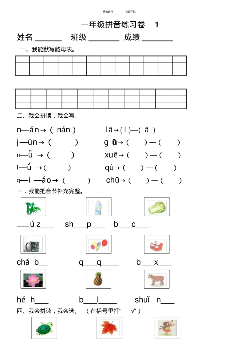 【优质文档】小学一年级拼音知识练习题.pdf_第1页