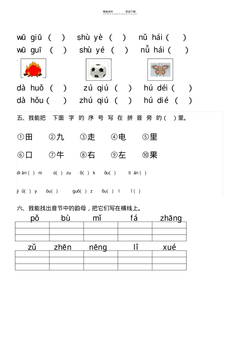 【优质文档】小学一年级拼音知识练习题.pdf_第2页