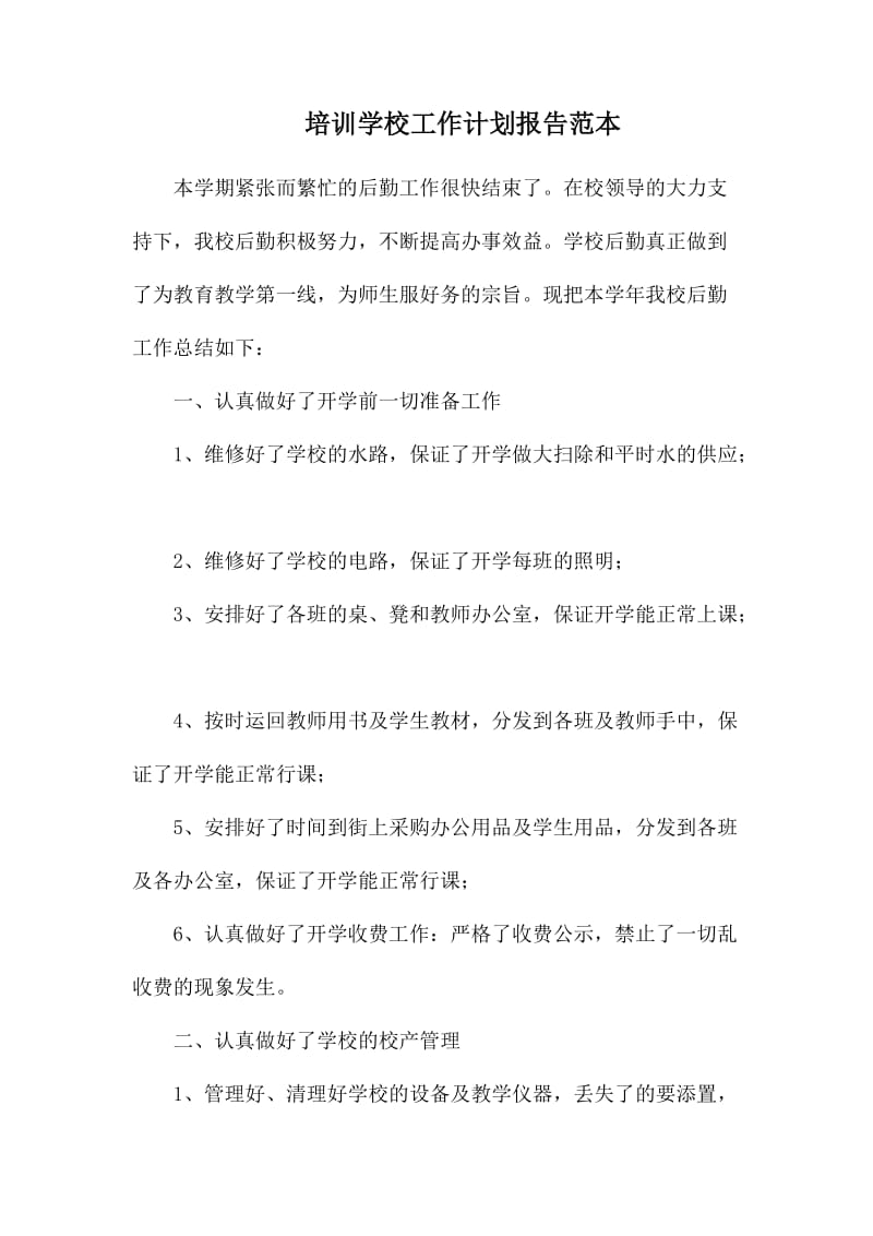 培训学校工作计划报告范本.docx_第1页