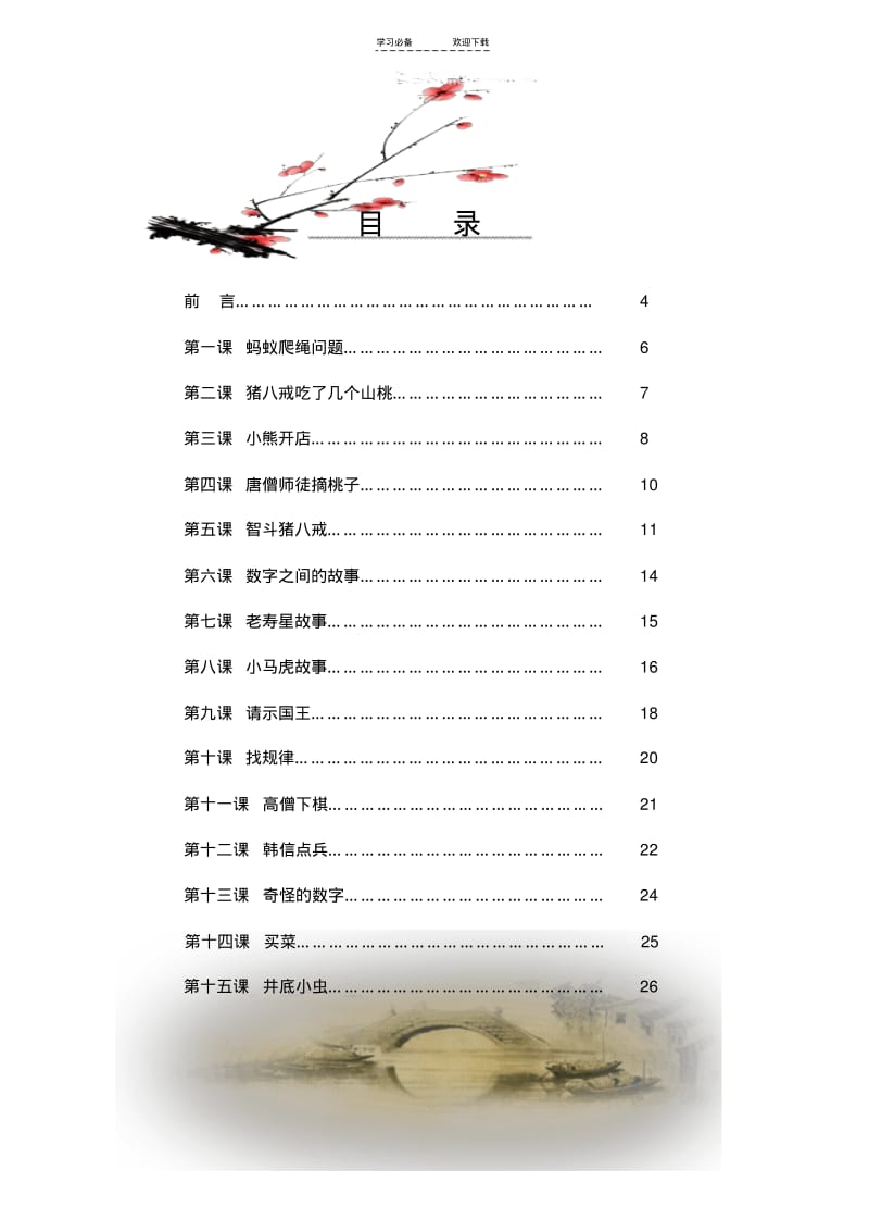 【优质文档】小学校本课程教材《趣味数学》下册DOC.pdf_第2页