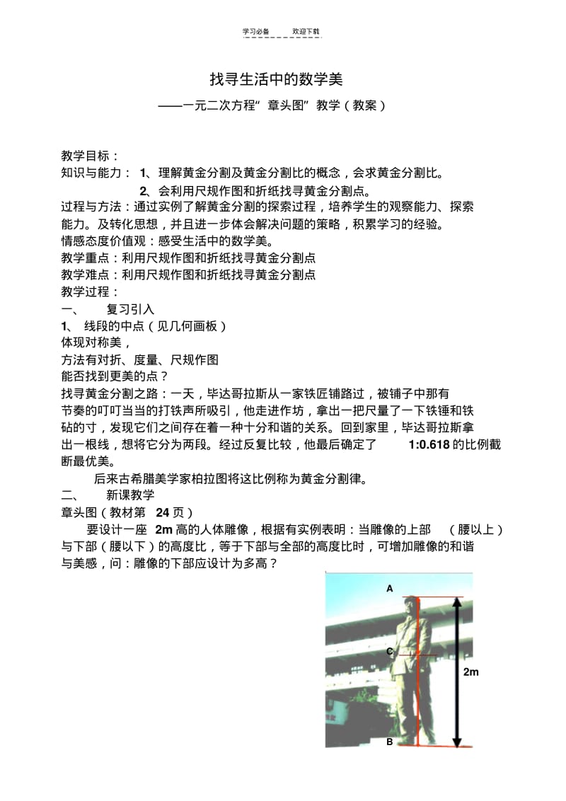 【优质文档】找寻生活中的数学美黄金分割教案.pdf_第1页