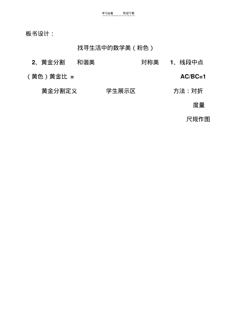 【优质文档】找寻生活中的数学美黄金分割教案.pdf_第3页