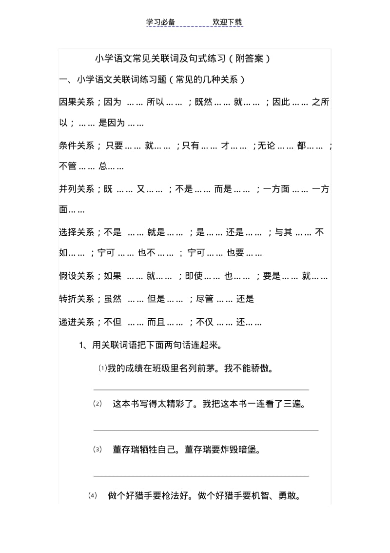 【优质文档】小学语文常见关联词及句式练习(附答案).pdf_第1页