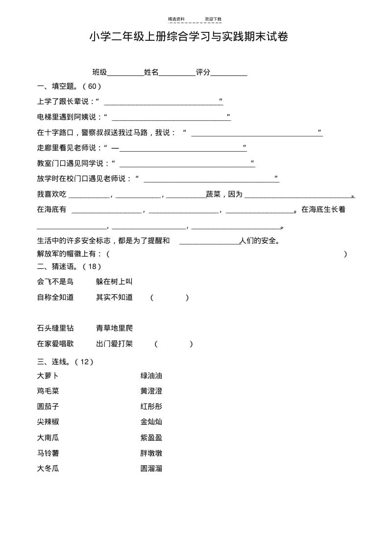 【优质文档】小学一至五年级综合实践期末试题.pdf_第2页